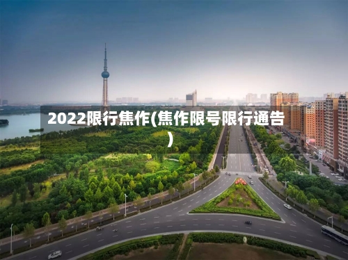 2022限行焦作(焦作限号限行通告)