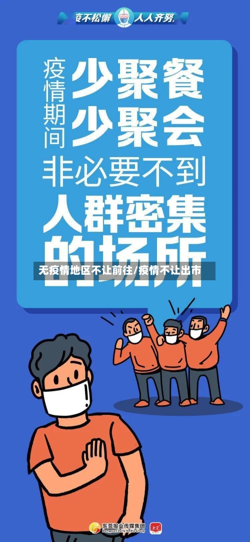 无疫情地区不让前往/疫情不让出市-第2张图片