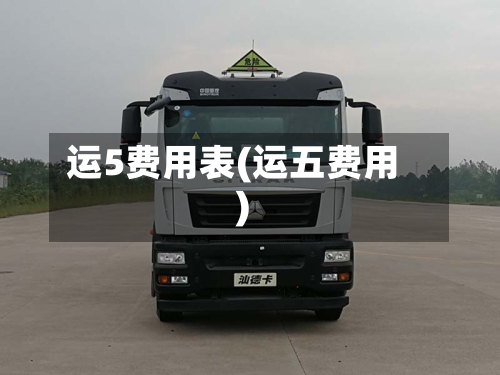 运5费用表(运五费用)