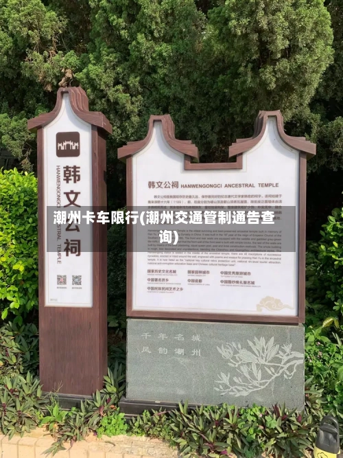 潮州卡车限行(潮州交通管制通告查询)