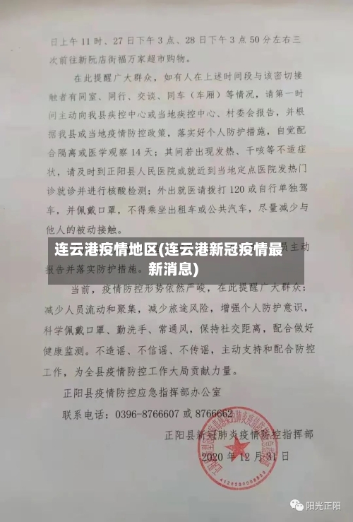 连云港疫情地区(连云港新冠疫情最新消息)