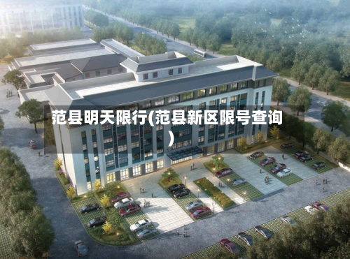 范县明天限行(范县新区限号查询)-第3张图片