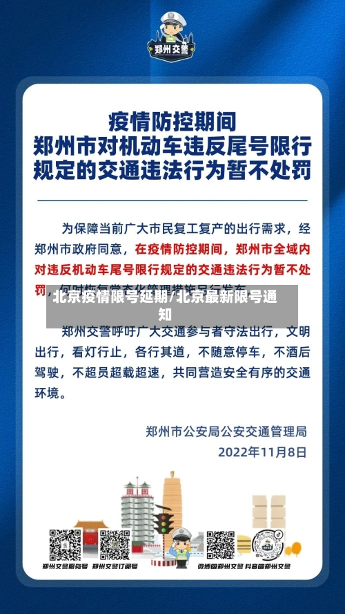 北京疫情限号延期/北京最新限号通知-第2张图片