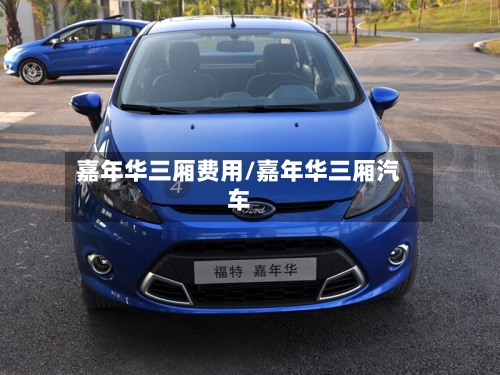 嘉年华三厢费用/嘉年华三厢汽车-第2张图片
