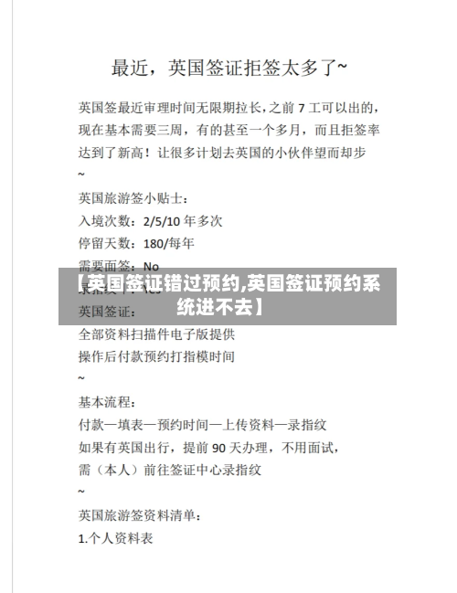 【英国签证错过预约,英国签证预约系统进不去】