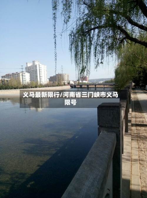 义马最新限行/河南省三门峡市义马限号