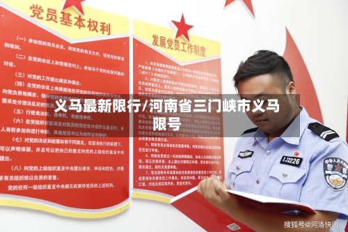 义马最新限行/河南省三门峡市义马限号-第2张图片