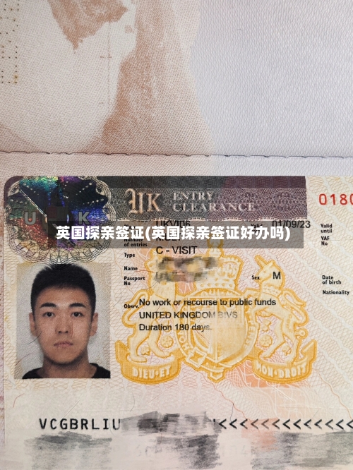 英国探亲签证(英国探亲签证好办吗)