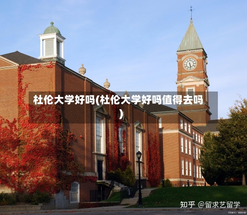 杜伦大学好吗(杜伦大学好吗值得去吗)-第2张图片