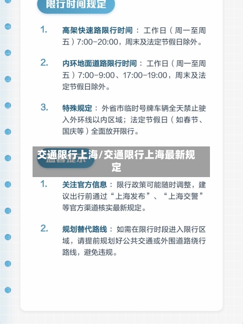 交通限行上海/交通限行上海最新规定
