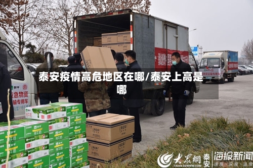 泰安疫情高危地区在哪/泰安上高是哪-第2张图片