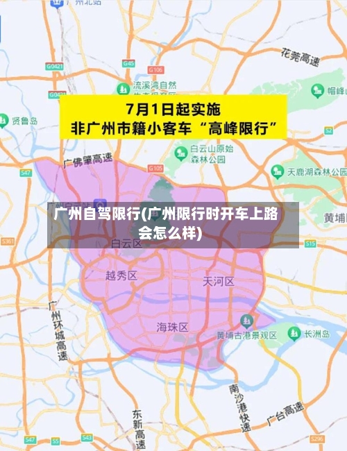 广州自驾限行(广州限行时开车上路会怎么样)-第3张图片