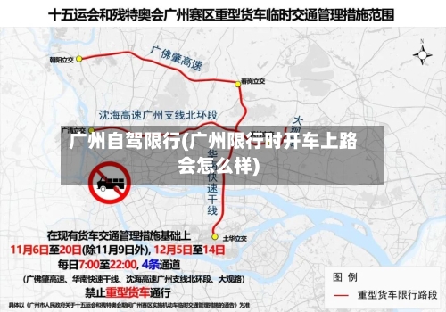 广州自驾限行(广州限行时开车上路会怎么样)-第2张图片