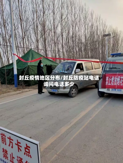 封丘疫情地区分布/封丘防疫站电话询问电话多少-第2张图片