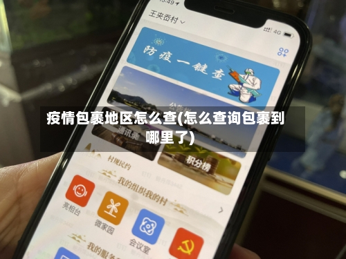 疫情包裹地区怎么查(怎么查询包裹到哪里了)-第2张图片