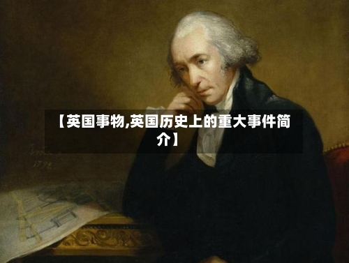 【英国事物,英国历史上的重大事件简介】