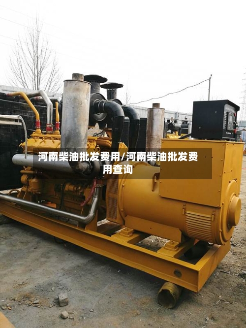 河南柴油批发费用/河南柴油批发费用查询-第2张图片