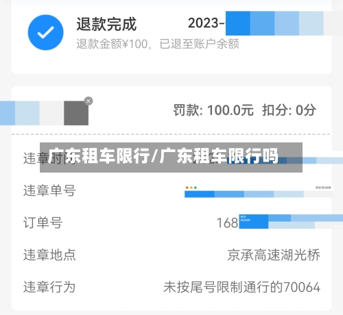 广东租车限行/广东租车限行吗-第3张图片