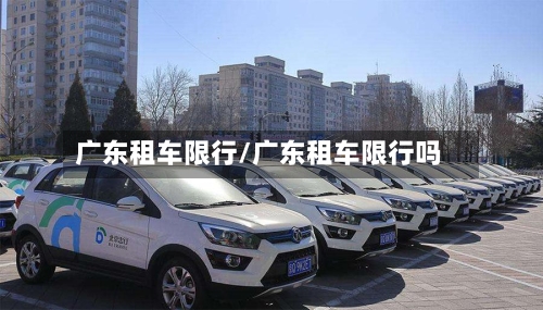 广东租车限行/广东租车限行吗
