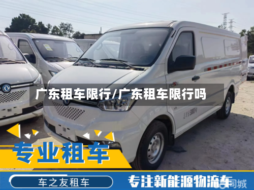 广东租车限行/广东租车限行吗-第2张图片