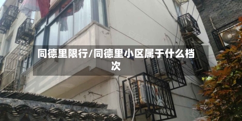同德里限行/同德里小区属于什么档次
