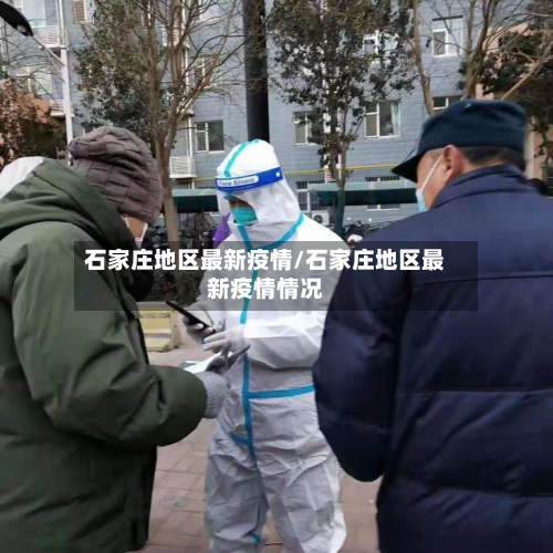 石家庄地区最新疫情/石家庄地区最新疫情情况
