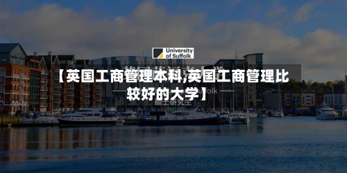 【英国工商管理本科,英国工商管理比较好的大学】-第3张图片