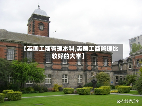 【英国工商管理本科,英国工商管理比较好的大学】-第2张图片