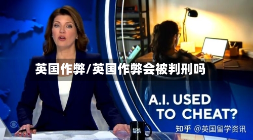 英国作弊/英国作弊会被判刑吗