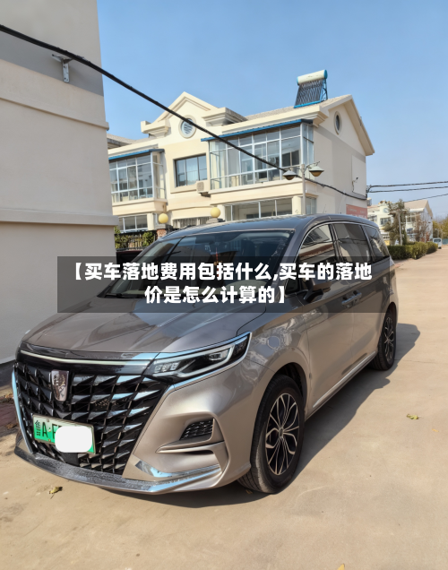 【买车落地费用包括什么,买车的落地价是怎么计算的】-第3张图片