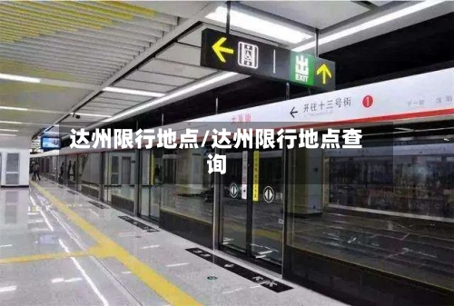 达州限行地点/达州限行地点查询-第3张图片