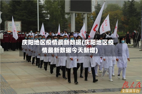 庆阳地区疫情最新数据(庆阳地区疫情最新数据今天新增)-第3张图片