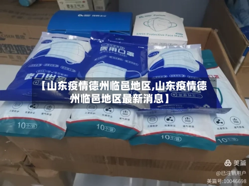 【山东疫情德州临邑地区,山东疫情德州临邑地区最新消息】