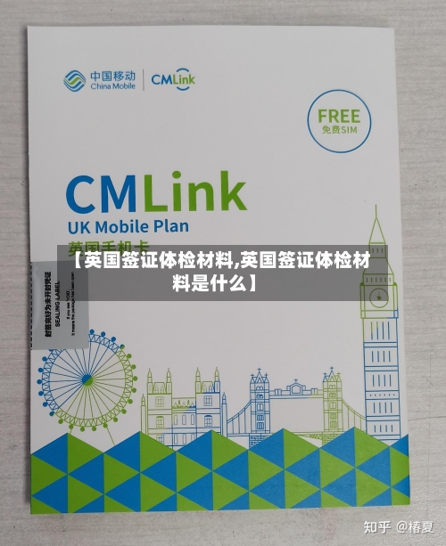 【英国签证体检材料,英国签证体检材料是什么】