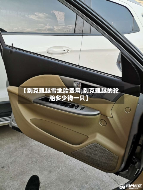 【别克凯越雪地胎费用,别克凯越的轮胎多少钱一只】-第2张图片