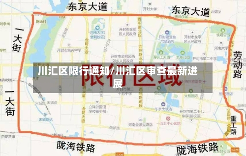 川汇区限行通知/川汇区审查最新进展-第3张图片