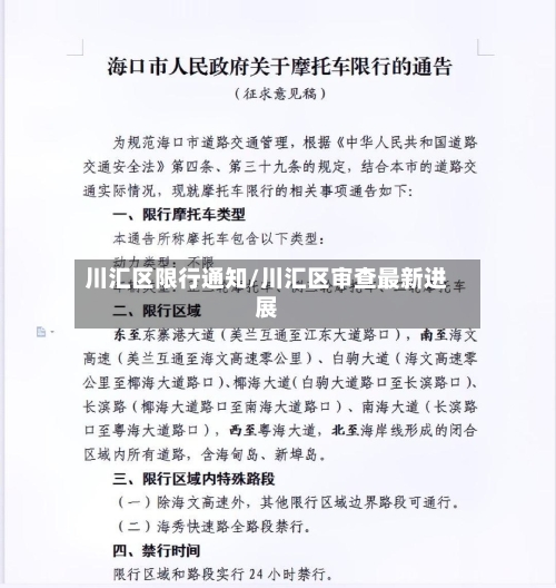川汇区限行通知/川汇区审查最新进展-第2张图片