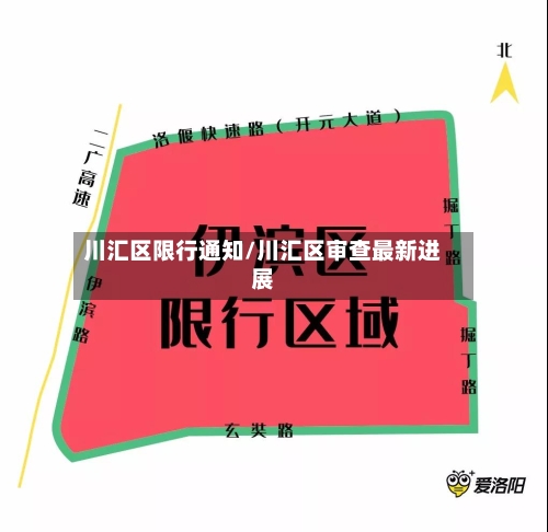 川汇区限行通知/川汇区审查最新进展
