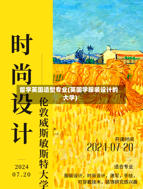 留学英国造型专业(英国学服装设计的大学)