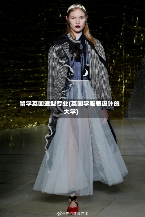 留学英国造型专业(英国学服装设计的大学)-第2张图片