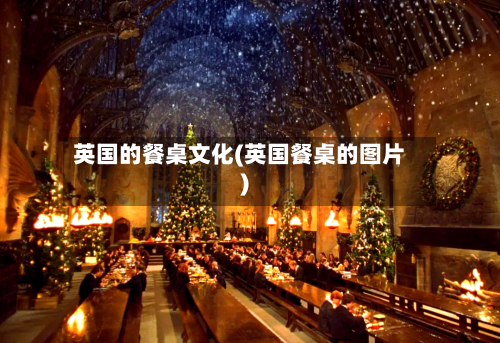 英国的餐桌文化(英国餐桌的图片)-第2张图片