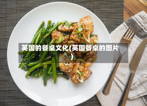 英国的餐桌文化(英国餐桌的图片)-第3张图片