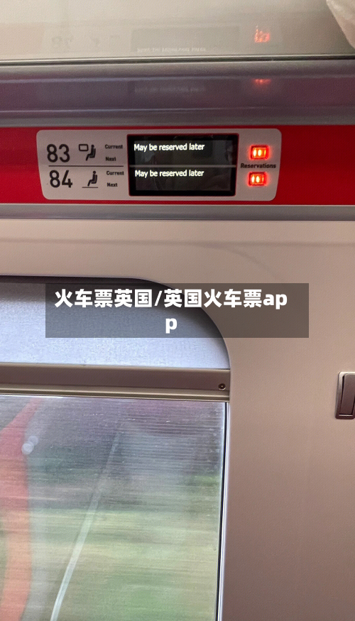 火车票英国/英国火车票app