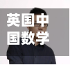 英国中国数学老师/英国高中数学老师年薪多少