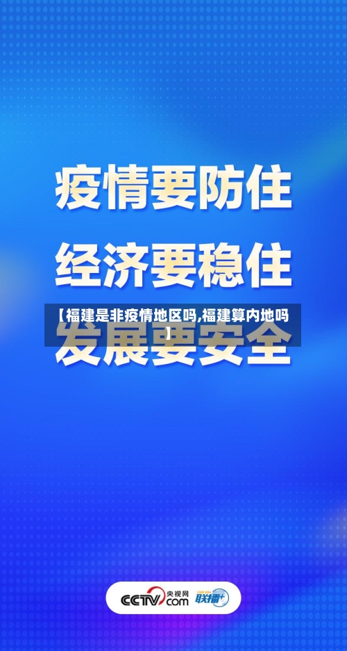 【福建是非疫情地区吗,福建算内地吗】
