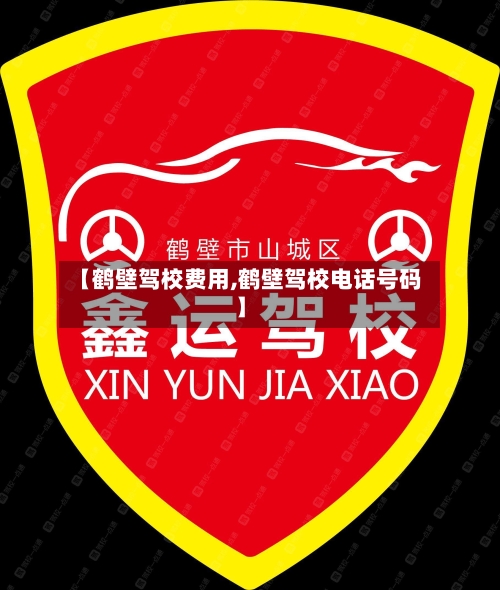 【鹤壁驾校费用,鹤壁驾校电话号码】-第2张图片