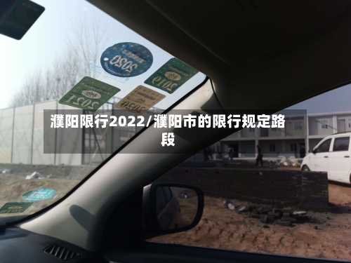 濮阳限行2022/濮阳市的限行规定路段