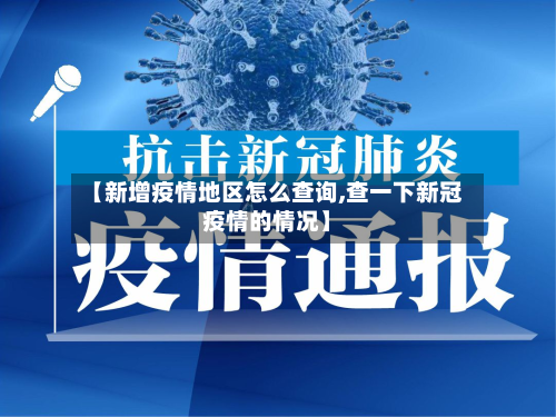 【新增疫情地区怎么查询,查一下新冠疫情的情况】-第2张图片