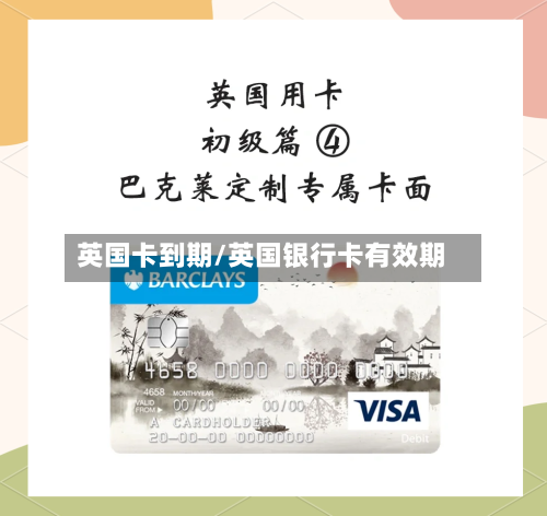 英国卡到期/英国银行卡有效期-第3张图片