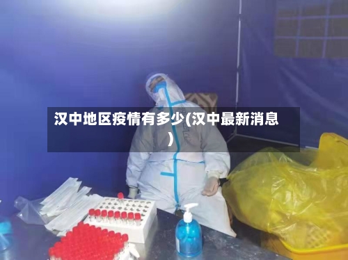 汉中地区疫情有多少(汉中最新消息)